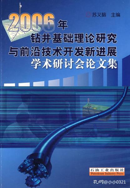 鉆井基礎理論研究與前沿技術開發新進展 2006年學術研討綜述
